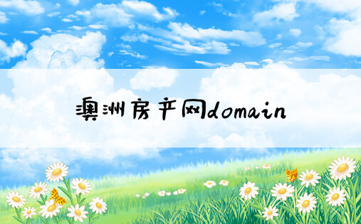 澳洲房产网domain