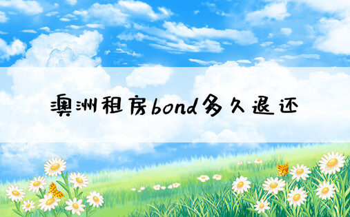 澳洲租房bond多久退还